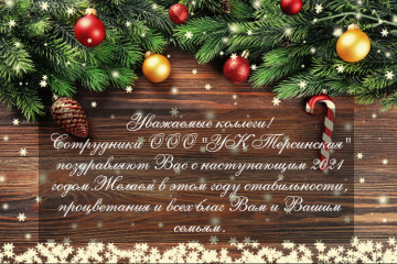 С Новым Годом!