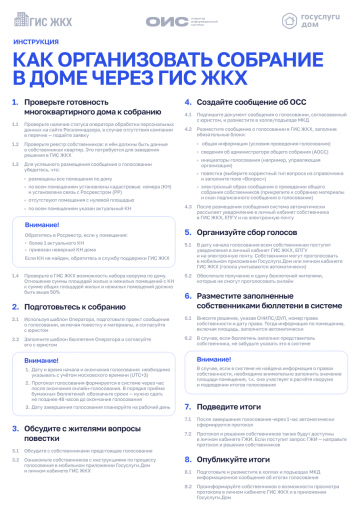 Проводи собрание собственников легко!