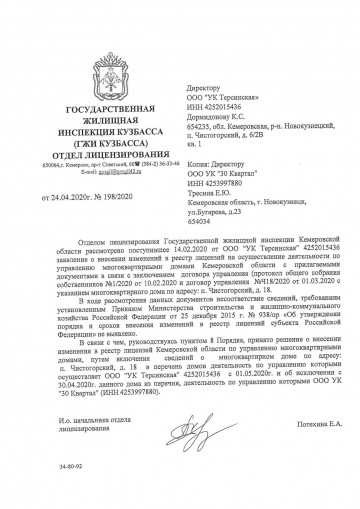 Переход с 01.05.2020 г многоквартирного дома № 18 в управление ООО "УК Терсинская"