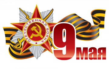 Коллектив "УК Терсинская" поздравляет жителей посёлка Чистогорский с 9 мая!