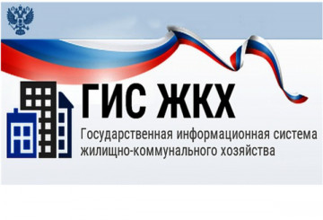 Регистрация  в ГИС ЖКХ