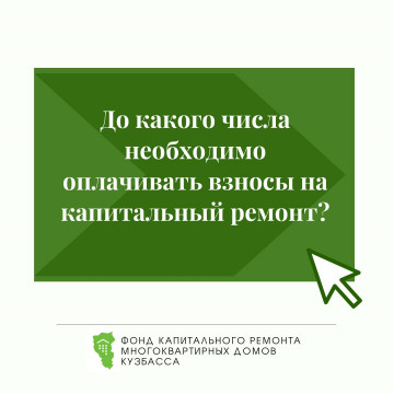 Сроки оплаты взносов за КР