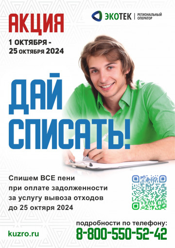 Акция ЭКОТЕК "Дай Списать"