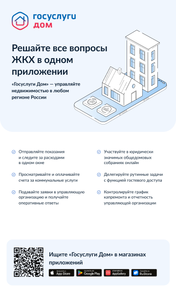 Приложение «Госуслуги Дом»
