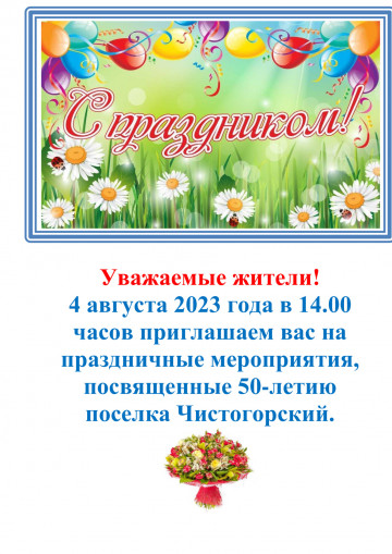 Празднование 50 лет п. Чистогорский