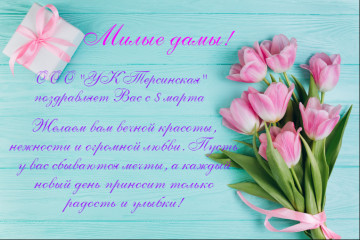 С 8 марта!