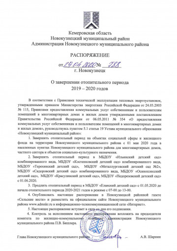 Распоряжение об окончании отопительного сезона 2019-2020 г.