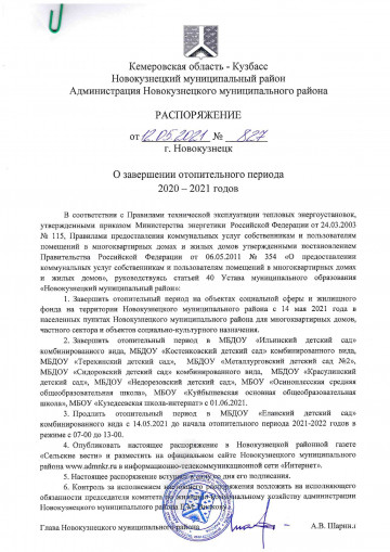 Распоряжение об окончании отопительного сезона 2020/2021гг в Новокузнецком муниципальном районе с 14.05.2021г.