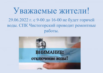 Отключение горячей воды!