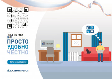 С помощью ГИС ЖКХ можно оставить обращение.