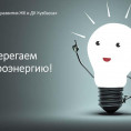 Сберегаем электроэнергию!