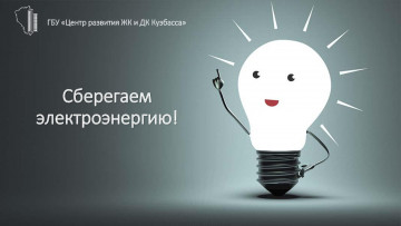 Сберегаем электроэнергию!
