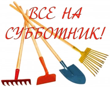 Всероссийский субботник!