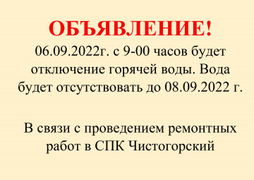 Горячей воды не будет два дня.