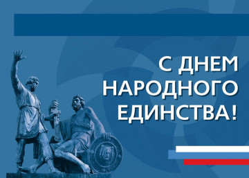 С Днем Народного Единства!