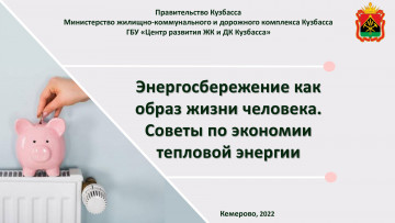 Сберегаем тепло!