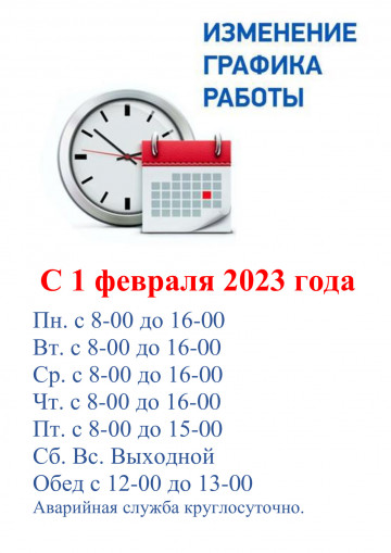 У нас изменился график работы