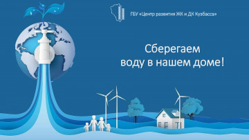 Сберегаем воду!